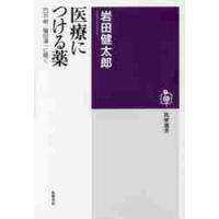 医療につける薬　内田樹・鷲田清一に聞く / 岩田　健太郎　著 | 京都 大垣書店オンライン