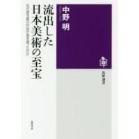 流出した日本美術の至宝　なぜ国宝級の作品が海を渡ったのか / 中野　明　著 | 京都 大垣書店オンライン