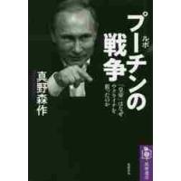 ルポプーチンの戦争　「皇帝」はなぜウクライナを狙ったのか / 真野　森作　著 | 京都 大垣書店オンライン