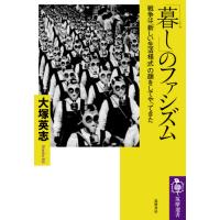 「暮し」のファシズム　戦争は「新しい生活様式」の顔をしてやってきた / 大塚　英志　著 | 京都 大垣書店オンライン