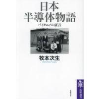 日本半導体物語　パイオニアの証言 / 牧本次生 | 京都 大垣書店オンライン