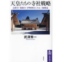 天皇たちの寺社戦略　法隆寺・薬師寺・伊勢神宮にみる三極構造 / 武澤秀一 | 京都 大垣書店オンライン