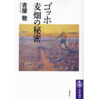 ゴッホ　麦畑の秘密 / 吉屋敬 | 京都 大垣書店オンライン