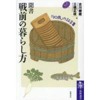 聞書　戦前の暮らし方 / 古川柳蔵 | 京都 大垣書店オンライン
