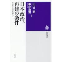 日本政治、再建の条件　失われた３０年を超えて / 山口二郎 | 京都 大垣書店オンライン