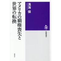 アメリカの覇権喪失と世界の転換 / 浅海保 | 京都 大垣書店オンライン