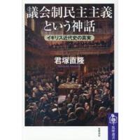 議会制民主主義という神話　イギリス近代史の真実 / 君塚直隆 | 京都 大垣書店オンライン
