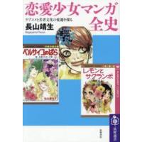 恋愛少女マンガ全史 / 長山靖生 | 京都 大垣書店オンライン