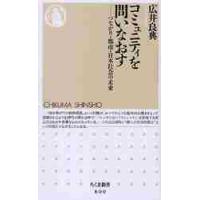 コミュニティを問いなおす　つながり・都市・日本社会の未来 / 広井　良典　著 | 京都 大垣書店オンライン