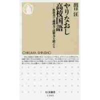 やりなおし高校国語　教科書で論理力・読解力を鍛える / 出口　汪　著 | 京都 大垣書店オンライン