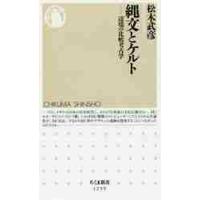 縄文とケルト−辺境の比較考古学 / 松木　武彦　著 | 京都 大垣書店オンライン