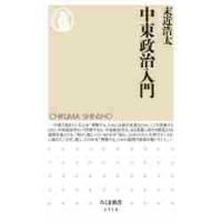 中東政治入門 / 末近　浩太　著 | 京都 大垣書店オンライン