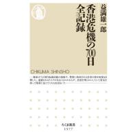 香港危機の７００日全記録 / 益満　雄一郎　著 | 京都 大垣書店オンライン