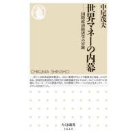 世界マネーの内幕　国際政治経済学の冒険 / 中尾　茂夫　著 | 京都 大垣書店オンライン