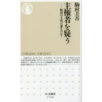 主権者を疑う　統治の主役は誰なのか？ / 駒村圭吾 | 京都 大垣書店オンライン