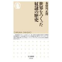 世界をつくった奴隷の歴史 / 布留川正博 | 京都 大垣書店オンライン