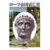 ローマ帝国衰亡史　　　３ / エドワード・ギボン | 京都 大垣書店オンライン