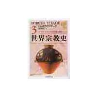 世界宗教史　　　３ / ミルチア・エリアーデ | 京都 大垣書店オンライン