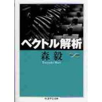 ベクトル解析　Ｍａｔｈ＆Ｓｃｉｅｎｃｅ / 森　毅　著 | 京都 大垣書店オンライン