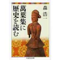 萬葉集に歴史を読む / 森　浩一　著 | 京都 大垣書店オンライン