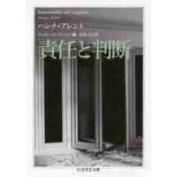 責任と判断 / Ｈ．アレント　著 | 京都 大垣書店オンライン