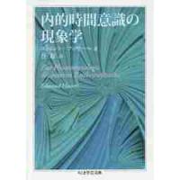 フッサールの現象学 本のおすすめ人気商品一覧 通販 - Yahoo!ショッピング
