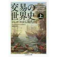 交易の世界史　上　シュメールから現代まで / Ｗ．バーンスタイン | 京都 大垣書店オンライン