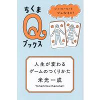 人生が変わるゲームのつくりかた　いいルールってどんなもの？ / 米光一成 | 京都 大垣書店オンライン