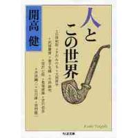 人とこの世界 / 開高健／著 | 京都 大垣書店オンライン