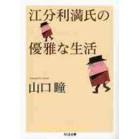 江分利満氏の優雅な生活 / 山口　瞳　著 | 京都 大垣書店オンライン