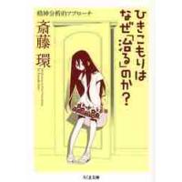 ひきこもりはなぜ「治る」のか？　精神分析的アプローチ / 斎藤　環　著 | 京都 大垣書店オンライン