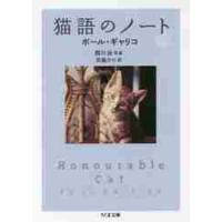 猫語のノート / Ｐ．ギャリコ　著 | 京都 大垣書店オンライン