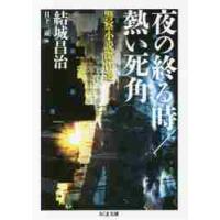 夜の終る時／熱い死角　警察小説傑作選 / 結城　昌治　著 | 京都 大垣書店オンライン