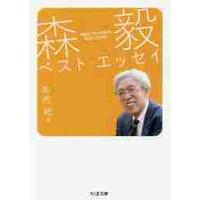 森毅ベスト・エッセイ / 森　毅　著 | 京都 大垣書店オンライン