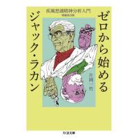 ゼロから始めるジャック・ラカン　疾風怒濤精神分析入門 / 片岡一竹 | 京都 大垣書店オンライン