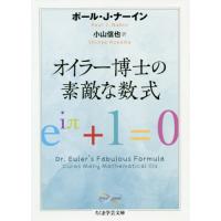 オイラー博士の素敵な数式　Ｍａｔｈ＆Ｓｃ / Ｐ．Ｊ．ナーイン | 京都 大垣書店オンライン