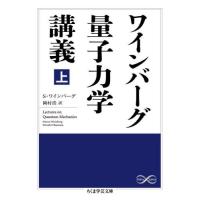 ワインバーグ量子力学講義　上 / Ｓ．ワインバーグ　著 | 京都 大垣書店オンライン