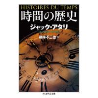 時間の歴史 / Ｊ．アタリ　著 | 京都 大垣書店オンライン
