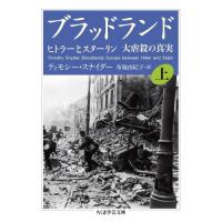 ブラッドランド　ヒトラーとスターリン大虐殺の真実　上 / Ｔ．スナイダー　著 | 京都 大垣書店オンライン