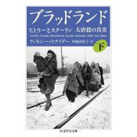 ブラッドランド　ヒトラーとスターリン大虐殺の真実　下 / Ｔ．スナイダー　著 | 京都 大垣書店オンライン