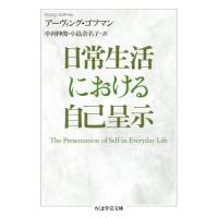 日常生活における自己呈示 / アーヴィング・ゴフマ | 京都 大垣書店オンライン