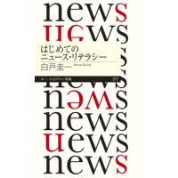 はじめてのニュース・リテラシー / 白戸　圭一　著 | 京都 大垣書店オンライン