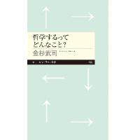 哲学するってどんなこと？ / 金杉　武司　著 | 京都 大垣書店オンライン