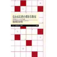 伝わる文章の書き方教室　書き換えトレーニング１０講 / 飯間　浩明　著 | 京都 大垣書店オンライン