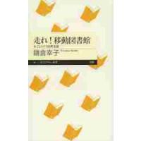 走れ！移動図書館　本でよりそう復興支援 / 鎌倉　幸子　著 | 京都 大垣書店オンライン