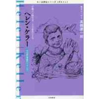 ヘレン・ケラー　行動する障害者、その波乱の人生　社会福祉運動家〈アメリカ〉 | 京都 大垣書店オンライン