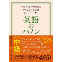 英語のハノン　スピーキングのためのやりなおし英文法スーパードリル　中級 / 横山　雅彦　著 | 京都 大垣書店オンライン