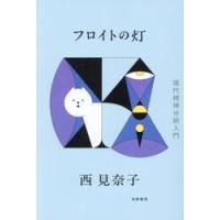 フロイトの灯 / 西見奈子 | 京都 大垣書店オンライン