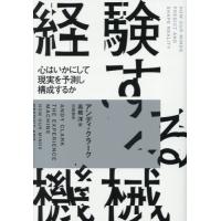 経験する機械　心はいかにして現実を予測し構成するか / アンディ・クラーク | 京都 大垣書店オンライン