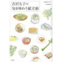 吉沢久子の旬を味わう献立帖 / 吉沢　久子　著 | 京都 大垣書店オンライン